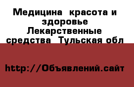 Медицина, красота и здоровье Лекарственные средства. Тульская обл.